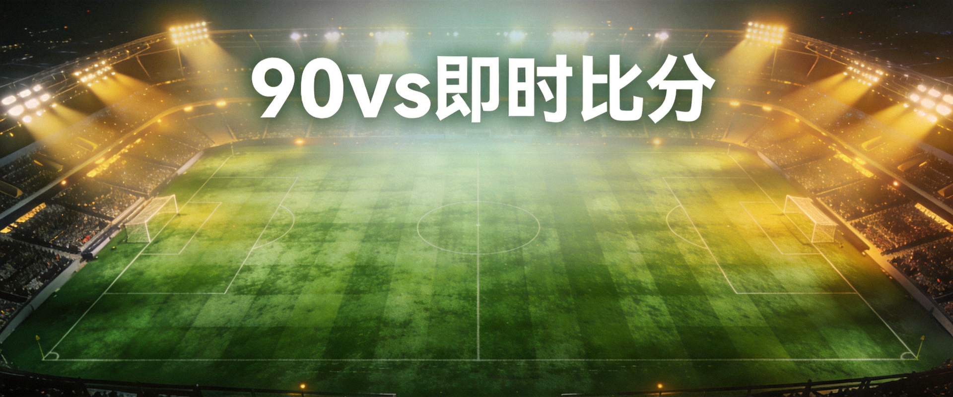 90vs足球即时比分场全景俯瞰图，绿色草坪与体育场灯光交相辉映