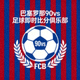 巴塞罗那90vs足球即时比分俱乐部蓝红队徽标志