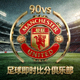 曼联90vs足球即时比分俱乐部红色队徽标志