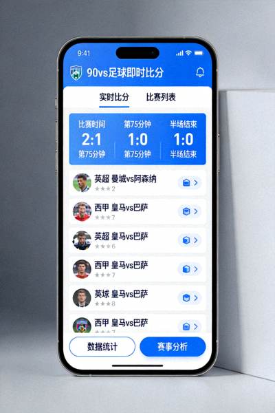 手机端90vs足球即时比分应用界面展示图，显示实时比分和比赛列表的移动端界面